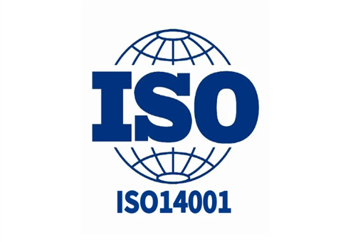 iso14001环境管理体系认证标准是什么