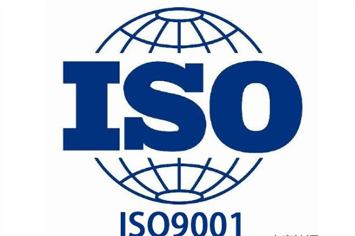 到哪可以办理ISO9001质量管理体系认证大概多少钱